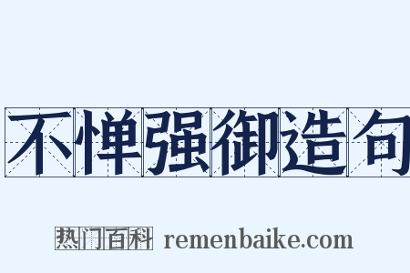 不惮强御造句是什么意思的图片